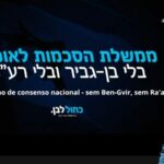 Um governo sem Ben Gvir e sem Ra'am